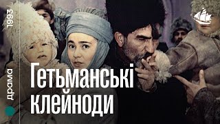 Гетьманські клейноди (1993) | історична драма