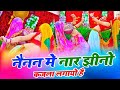 Gurjar Rasiya 2024 नैनन में नार झीनो कजला लगायो है
