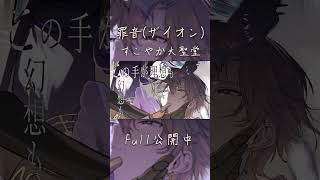 罪音(ザイオン) / エナ・レト - すこやか大聖堂【ACE Studio】 #acestudio #アルカナ・レゾナンス