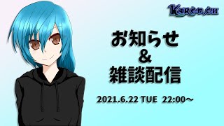 お知らせ&雑談配信