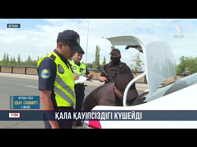 Астанада қауіпсіздік күшейтілді