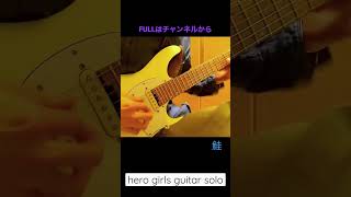 {guitar solo}ひろがるスカイ!プリキュア ～Hero Girls～ / 石井あみ 「ひろがるスカイ!プリキュア」OP band cover & 小春六花