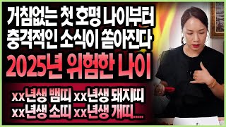 [청주점집] 안 보면 후회 2025년 을사년 무조건 조심해야하는 나이! 내가 될 수 있고 내 가족이 될 수도 있으니..미리 조심합시다