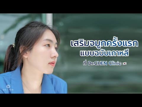 เสริมจมูกครั้งแรกแบบฉบับเกาหลี