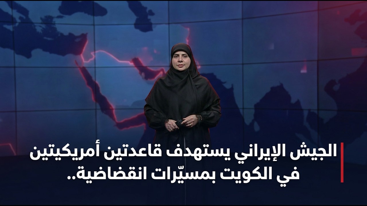 فيديو | الموجز الخبري مع فرح الشيخلي