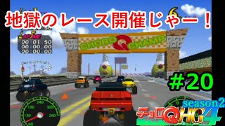 【実況】帰ってきた「チョロQHG4」実況！！#20