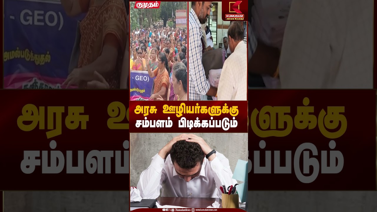 அரசு ஊழியர்களுக்கு சம்பளம் பிடிக்கப்படும் | Protest | TN Govt Employees | Kumudam News