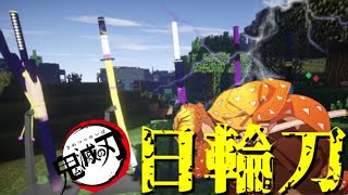 【マイクラ】鬼滅の刃の日輪刀を3分クッキング