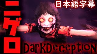 【ホラー】日本語訳付き！血まみれの幼女が全力でストーカーしてくるんだけど...。DarkDeception実況プレイPart2