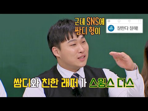 스윙스(Swings)vs쌈디 디스전 스토리♨ (쇼미에서 화해 완료^-^) 아는 형님(Knowing bros) 281회 | JTBC 210522 방송