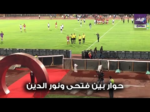 حوار جانبي بين احمد فتحي وابراهيم نور الدين بعد مباراة الاهلي والجونة