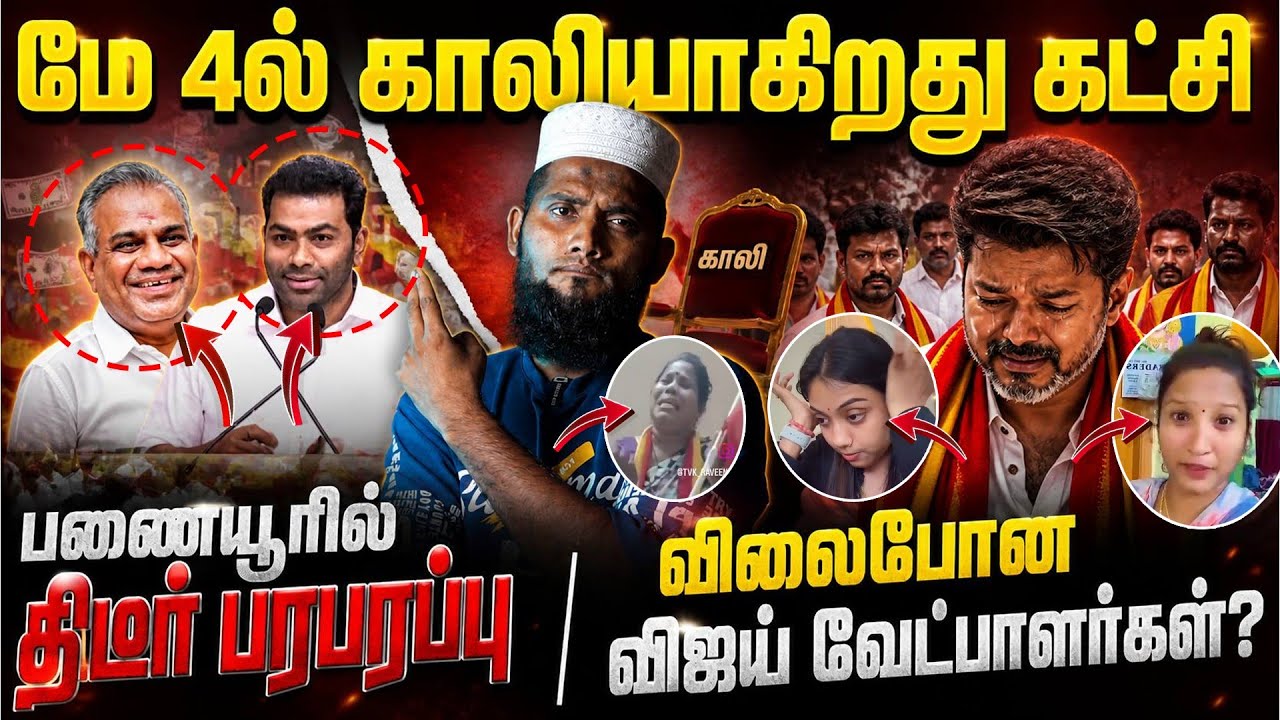 மே 4 காலியாகிறது கட்சி 🚨பனையூரில் திடீர் பரபரப்பு 🔥?