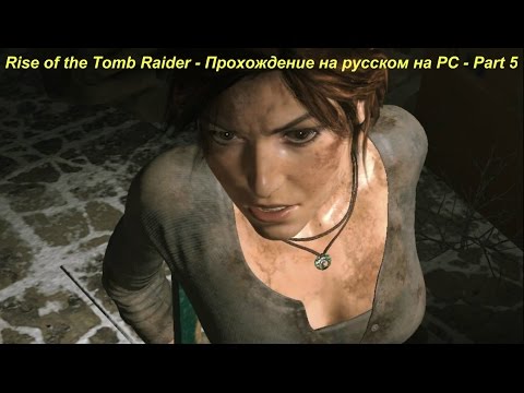 Rise of the Tomb Raider - Прохождение на русском на PC - Part 5