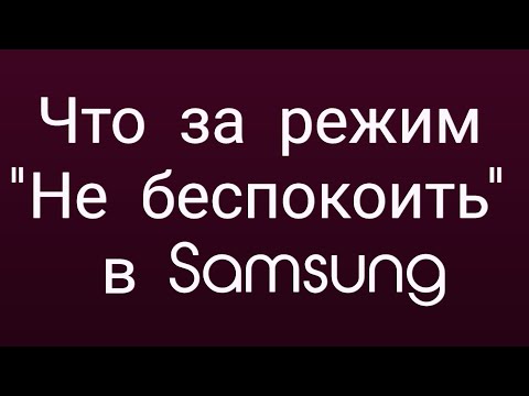 Самсунг режим выключение. Как на самсунг выключить звук. Как выключить не беспокоить на самсунг. Как выключить не беспокоить на самсунг. Как выключить не беспокоить на самсунг.
