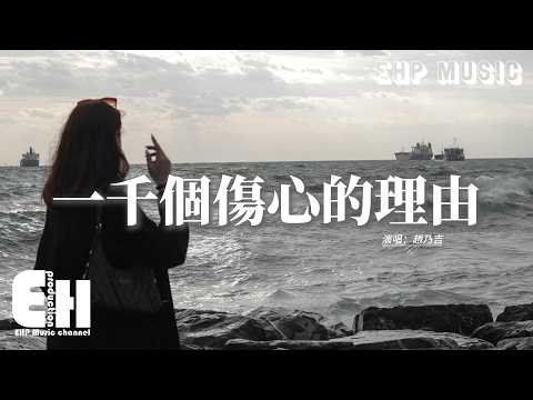 趙乃吉 - 一千個傷心的理由『一千個傷心的理由，最後我的愛情在故事裡慢慢陳舊，一千個傷心的理由，最後在別人的故事裡我被遺忘。』【動態歌詞MV】