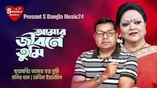 Download lagu Amar Jibone Tumi | আমার জীবনে তুমি | Monir Khan & Sabina Yasmin | S Bangla Music24 mp3 Download lagu Amar Jibone Tumi | আমার জীবনে তুমি | Monir Khan & Sabina Yasmin | S Bangla Music24 mp3