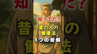 昔の人が自然にやってた健康習慣　#健康雑学 #昔の知恵 #イケオジライフ　100年前の人が“今より元気だった”理由　実は理にかなってた“昭和の健康法”