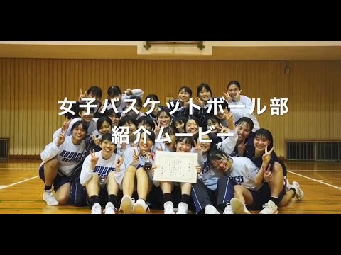 女子バスケットボール　PR動画