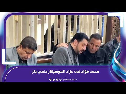 بالاحضان .. نجل حلمي بكر والفنان محمد فؤاد فى عزاء الموسيقار الراحل