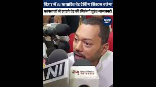 बिहार में AI आधारित बेड ट्रैकिंग सिस्टम बनेगा, अस्पतालों में खाली बेड की मिलेगी तुरंत जानकारी