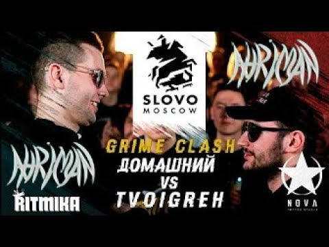 Реакция обзор на SLOVO: ДОМАШНИЙ vs TVOIGREH (GRIME CLASH/NO RELOADS) | МОСКВА