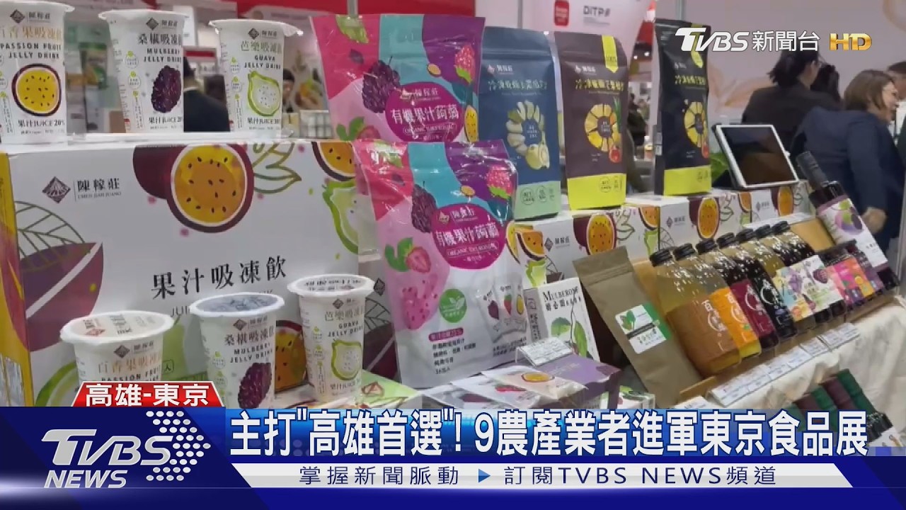 主打高雄首選!高雄9家農產業者聯手 進軍東京國際食品展