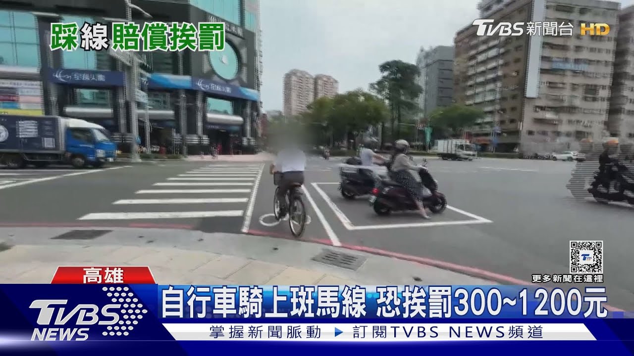斑馬線腳踏車禁入!屏東男挨撞吃罰單 還得賠10萬