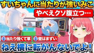 ごろごろマウンテン初プレイ+すいちゃんには当たりが強いみこち【ホロライブ/さくらみこ/星街すいせい/切り抜き】