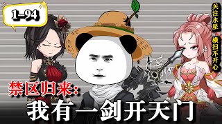 🔥曾经的第一天才被人诬陷远走禁区，三年后归来众人皆是蝼蚁《禁区归来，我有一剑开天门》EP1-94 #動漫 #水星漫改 #热门 #沙雕动画 #沙雕動漫 #逆袭 #逆襲 #玄幻