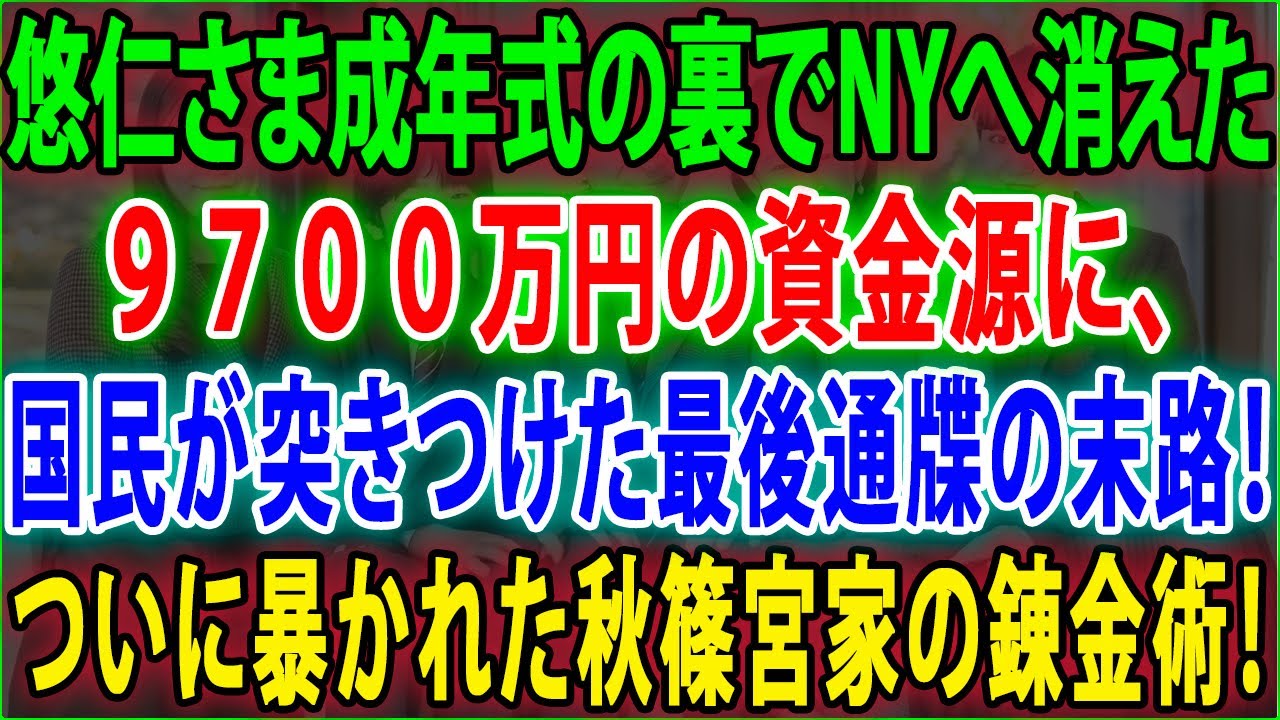 【皇室の秘密】😱悠仁さま成年式の裏でNYへ消えた９７００万円の資金源に、国民が突きつけた最後通牒の末路❗ついに暴かれた秋篠宮家の錬金術❗JNews 247