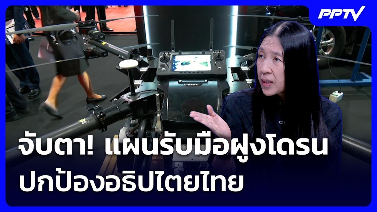 จับตา! แผนรับมือฝูงโดรน ปกป้องอธิปไตยไทย | เข้มข่า?