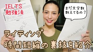 【大学院留学】 IELTSライティングの時間を短縮する小ワザを紹介【初心者向け】