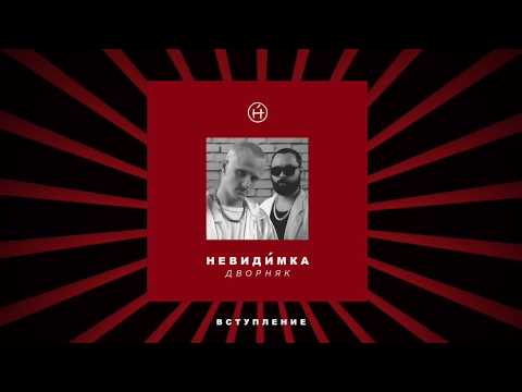 невиди́мка — Дворняк (Full Album 2017)