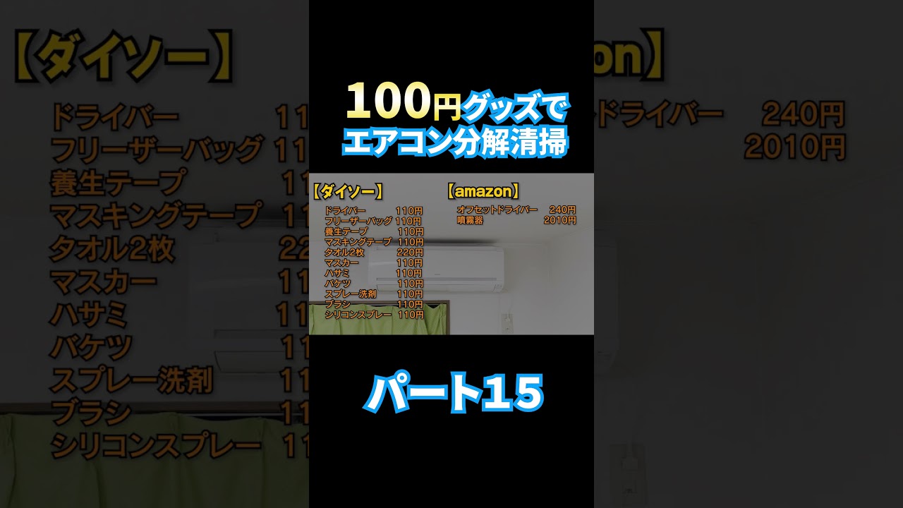 エアコン分解洗浄 パート１５格安で洗う。 #エアコン洗浄 #エアコン清掃