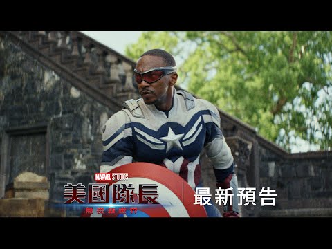 事態升級 #紅浩克 登場! #美隊意志 將面臨前所未見挑戰 《#美國隊長：#無畏新世界》最新預告登場，2025年2月12日 (三) 震撼大銀幕