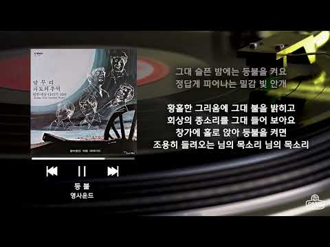 [오아시스레코드 재발매 LP] 등불 - 영사운드  / 가사 포함 (Lyrics)