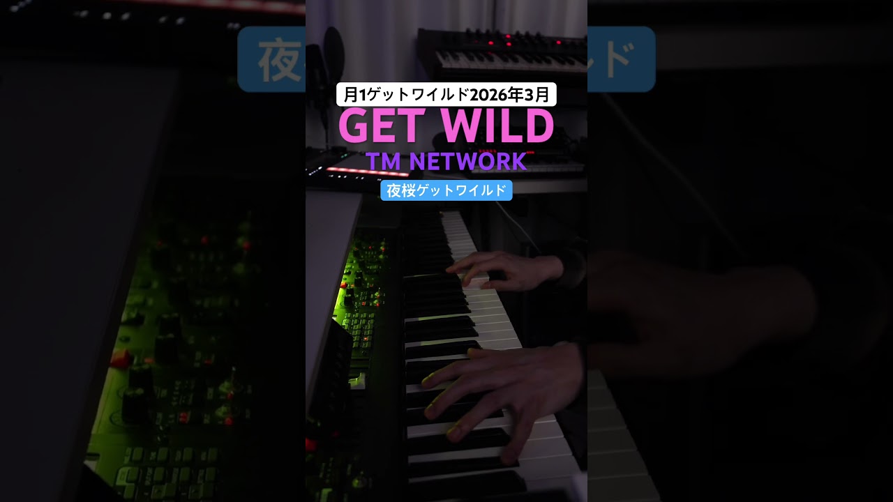 GET WILD / TM NETWORK 夜桜ゲットワイルド　(月1ゲットワイルド2026年3月) #小室哲哉 #木根尚登 #宇都宮隆