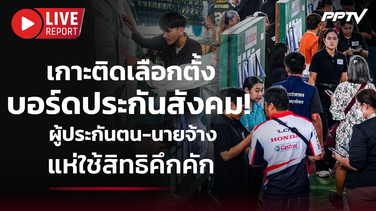 🔴 สด! เกาะติดเลือกตั้งบอร์ดประกันสังคม! ผู้ประกัน?