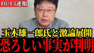 【北村晴男】玉木雄一郎氏と白熱の議論！高市総裁に対する評価も語ります【日本保守党/国民民主党/自民党/高市早苗/石破茂/総理大臣】