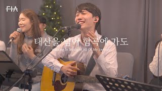 F.I.A LIVE WORSHIP - 태산을 넘어 험곡에 가도 (찬송가 445장/피아버전)