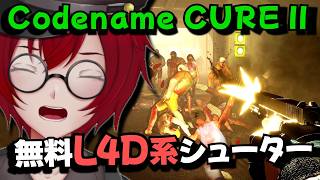 新作の「L4D系」無料ゾンビシューター！ゾンビを薙ぎ倒しながら脱出を目指すよ！ (Codename CURE II) [JACK(将軍)/Vtuber
