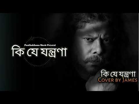 Jontrona। যন্ত্রণা |। Cover by James |। কি যে যন্ত্রণা এই পথ চলা।#james#banglahits#nagorbawul#new