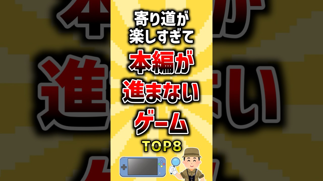 寄り道が楽しすぎて本編が進まないゲームTOP8 #ランキング