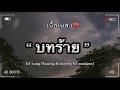 เพลง บทร้าย KT Long Flowing Cover Version By Steve ST Music01 เนื้อเ