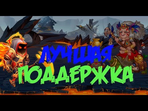 Хроники Хаоса. ТОП персонажей ПОДДЕРЖКИ.
