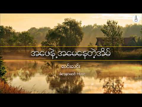 အဖေနဲ့အမေနဲ့နေတဲ့အိမ်-လင်းလင်း