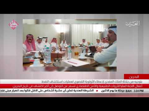 البحرين أعمال اللجنة العليا للثروات الطبيعية والأمن الاقتصادي تسفر عن إكتشاف أكبر حقل نفط في البحرين