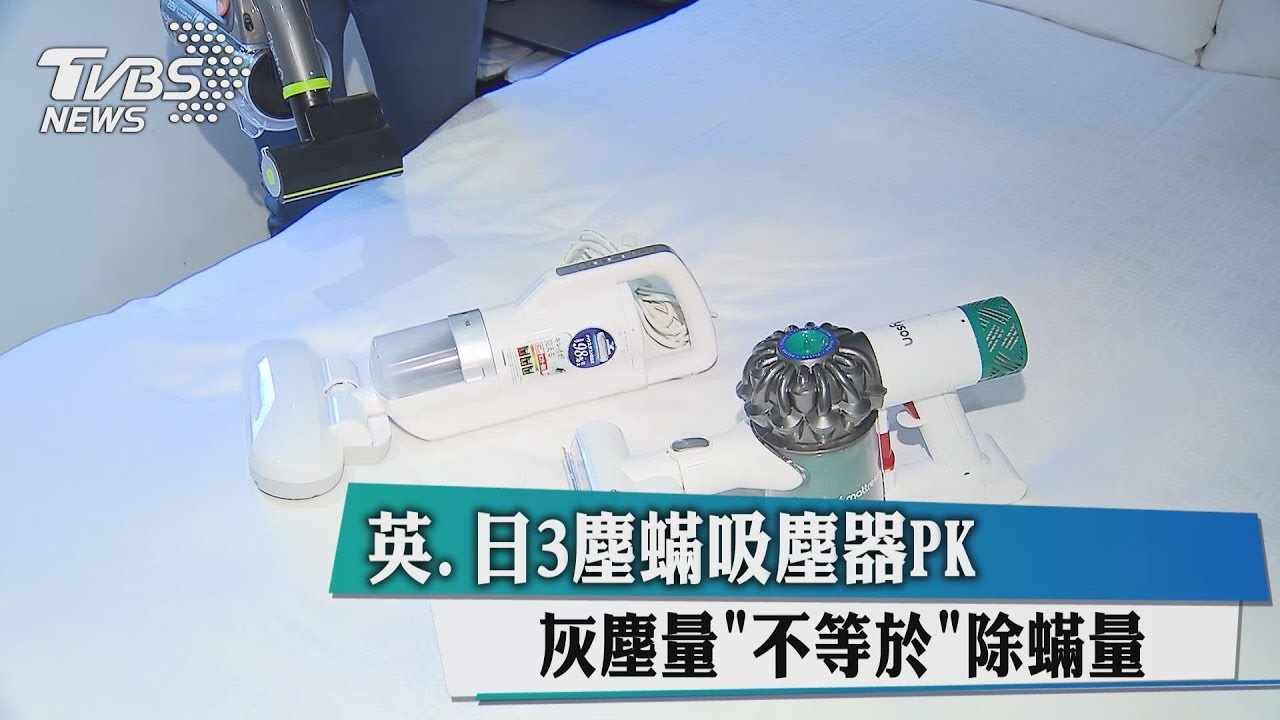 英、日3塵螨吸塵器PK！　灰塵量不等於除螨量