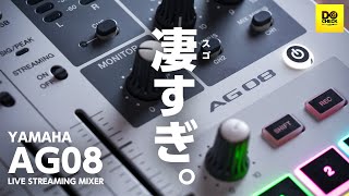 YAMAHA AG08 最速レビュー 進化がスゴすぎて何から話していいのかわからない【動チェク!】