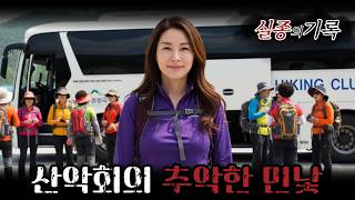 Download lagu 2011년, 치악산 등산 동호회 40대 여성 실종...6개월 뒤 드러난 산악회의 민낯 mp3 Download lagu 2011년, 치악산 등산 동호회 40대 여성 실종...6개월 뒤 드러난 산악회의 민낯 mp3